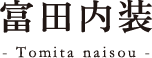 富田内装